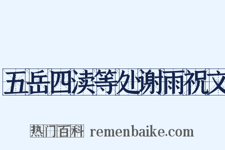 五岳四渎等处谢雨祝文是什么意思的图片